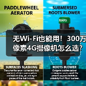 无Wi-Fi也能用!300万像素4G摄像机怎么选?(图2) 无Wi-Fi也能用!300万像素4G摄像机怎么选?(图2)