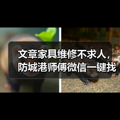 文章家具维修不求人,防城港师傅微信一键找(图3) 文章家具维修不求人,防城港师傅微信一键找(图3)