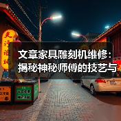 文章家具雕刻机维修:揭秘神秘师傅的技艺与智慧(图3) 文章家具雕刻机维修:揭秘神秘师傅的技艺与智慧(图3)