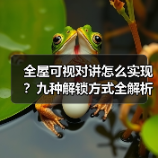 全屋可视对讲怎么实现？九种解锁方式全解析(图3)