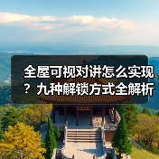 全屋可视对讲怎么实现？九种解锁方式全解析(图4)