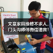文章家具维修不求人,门头沟师傅微信速救!(图2) 文章家具维修不求人,门头沟师傅微信速救!(图2)