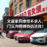 文章家具维修不求人,门头沟师傅微信速救!(图1) 文章家具维修不求人,门头沟师傅微信速救!(图1)