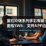 萤石玲珑系列多彩智能面板SW6：支持APP远程控制，可场景联动(图3)