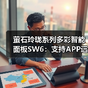 萤石玲珑系列多彩智能面板SW6：支持APP远程控制，可场景联动(图2)