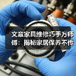 文章家具维修巧手万师傅：揭秘家居保养不传秘籍(图3)