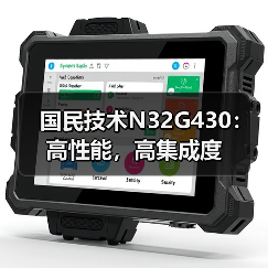 国民技术N32G430:高性能,高集成度(图1) 高性价比MCU如何实现多领域应用?-耀途润德福屋智家网(图1)