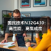 国民技术N32G430:高性能,高集成度(图4) 高性价比MCU如何实现多领域应用?-耀途润德福屋智家网(图4)