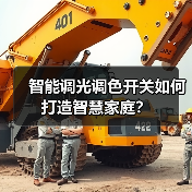智能调光调色开关如何打造智慧家庭?(图2) 智能生活真能面面俱到?M3 Smart多合一开关全解析-耀途润德福屋智家网(图2)