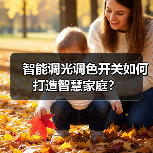 智能调光调色开关如何打造智慧家庭?(图3) 智能生活真能面面俱到?M3 Smart多合一开关全解析-耀途润德福屋智家网(图3)