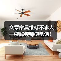 家具维修难？一键解锁师傅电话解决难题-耀途润德福屋智家网(图1)
