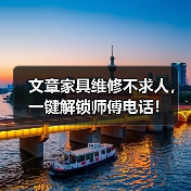 家具维修难？一键解锁师傅电话解决难题-耀途润德福屋智家网(图2)