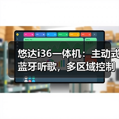 悠达i36一体机：主动式蓝牙听歌，多区域控制(图3)