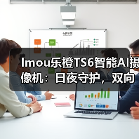 Imou乐橙TS6智能AI摄像机：日夜守护，双向语音对讲(图2)
