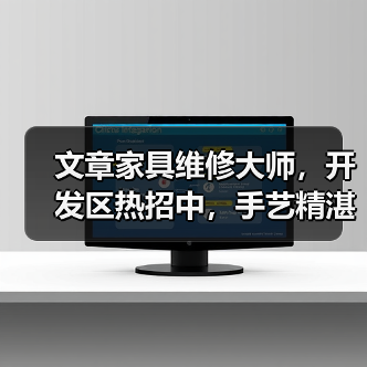 文章家具维修大师,开发区热招中,手艺精湛的你来不来?(图3) 文章家具维修大师,开发区热招中,手艺精湛的你来不来?(图3)