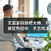 文章家具维修大师,开发区热招中,手艺精湛的你来不来?(图1) 文章家具维修大师,开发区热招中,手艺精湛的你来不来?(图1)