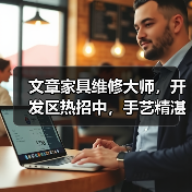 文章家具维修大师,开发区热招中,手艺精湛的你来不来?(图4) 文章家具维修大师,开发区热招中,手艺精湛的你来不来?(图4)