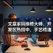 文章家具维修大师,开发区热招中,手艺精湛的你来不来?(图2) 文章家具维修大师,开发区热招中,手艺精湛的你来不来?(图2)