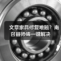 文章家具修复难题?南召县师傅一键解决(图1) 文章家具修复难题?南召县师傅一键解决(图1)