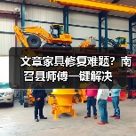 文章家具修复难题?南召县师傅一键解决(图2) 文章家具修复难题?南召县师傅一键解决(图2)