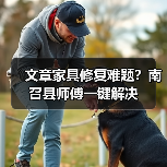 文章家具修复难题?南召县师傅一键解决(图4) 文章家具修复难题?南召县师傅一键解决(图4)