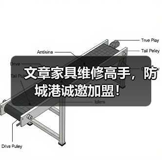 文章家具维修高手,防城港诚邀加盟!(图3) 文章家具维修高手,防城港诚邀加盟!(图3)
