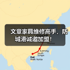 文章家具维修高手,防城港诚邀加盟!(图1) 文章家具维修高手,防城港诚邀加盟!(图1)