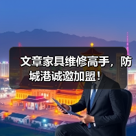 文章家具维修高手,防城港诚邀加盟!(图4) 文章家具维修高手,防城港诚邀加盟!(图4)