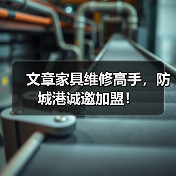 文章家具维修高手,防城港诚邀加盟!(图2) 文章家具维修高手,防城港诚邀加盟!(图2)