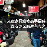 文章家具维修高手招募,泰安地区诚邀有志之士!(图1) 文章家具维修高手招募,泰安地区诚邀有志之士!(图1)