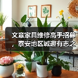 文章家具维修高手招募,泰安地区诚邀有志之士!(图2) 文章家具维修高手招募,泰安地区诚邀有志之士!(图2)