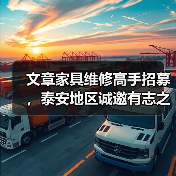 文章家具维修高手招募,泰安地区诚邀有志之士!(图3) 文章家具维修高手招募,泰安地区诚邀有志之士!(图3)