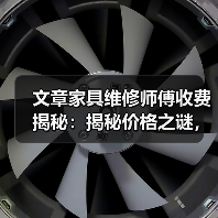 文章家具维修师傅收费揭秘:揭秘价格之谜,合理消费指南(图4) 文章家具维修师傅收费揭秘:揭秘价格之谜,合理消费指南(图4)