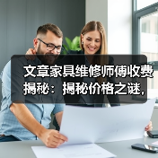 文章家具维修师傅收费揭秘:揭秘价格之谜,合理消费指南(图2) 文章家具维修师傅收费揭秘:揭秘价格之谜,合理消费指南(图2)