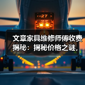 文章家具维修师傅收费揭秘:揭秘价格之谜,合理消费指南(图3) 文章家具维修师傅收费揭秘:揭秘价格之谜,合理消费指南(图3)