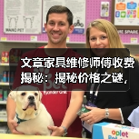 文章家具维修师傅收费揭秘:揭秘价格之谜,合理消费指南(图1) 文章家具维修师傅收费揭秘:揭秘价格之谜,合理消费指南(图1)