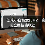 创米小白智慧门H2:实现全屋智能联动(图2) 创米小白智慧门H2:实现全屋智能联动(图2)