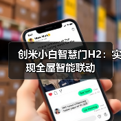创米小白智慧门H2:实现全屋智能联动(图1) 创米小白智慧门H2:实现全屋智能联动(图1)