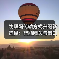 物联网传输方式升级新选择:智能网关与串口服务器全解析(图1) 物联网传输方式升级新选择:智能网关与串口服务器全解析(图1)