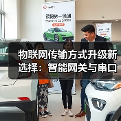 物联网传输方式升级新选择:智能网关与串口服务器全解析(图3) 物联网传输方式升级新选择:智能网关与串口服务器全解析(图3)