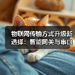 物联网传输方式升级新选择:智能网关与串口服务器全解析(图2) 物联网传输方式升级新选择:智能网关与串口服务器全解析(图2)