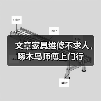 文章家具维修不求人,啄木鸟师傅上门行(图2) 文章家具维修不求人,啄木鸟师傅上门行(图2)