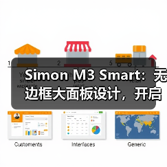 Simon M3 Smart：无边框大面板设计，开启全新智能生活(图3)