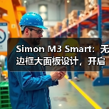 Simon M3 Smart：无边框大面板设计，开启全新智能生活(图2)
