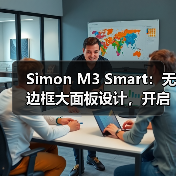 Simon M3 Smart：无边框大面板设计，开启全新智能生活(图1)