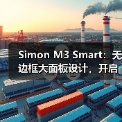 Simon M3 Smart：无边框大面板设计，开启全新智能生活(图4)