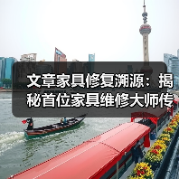 文章家具修复溯源：揭秘首位家具维修大师传奇(图4)