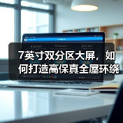 7英寸双分区大屏,如何打造高保真全屋环绕声?(图2) 7英寸双分区大屏,如何打造高保真全屋环绕声?(图2)