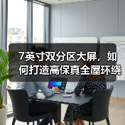 7英寸双分区大屏,如何打造高保真全屋环绕声?(图4) 7英寸双分区大屏,如何打造高保真全屋环绕声?(图4)