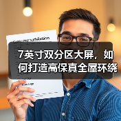 7英寸双分区大屏,如何打造高保真全屋环绕声?(图3) 7英寸双分区大屏,如何打造高保真全屋环绕声?(图3)